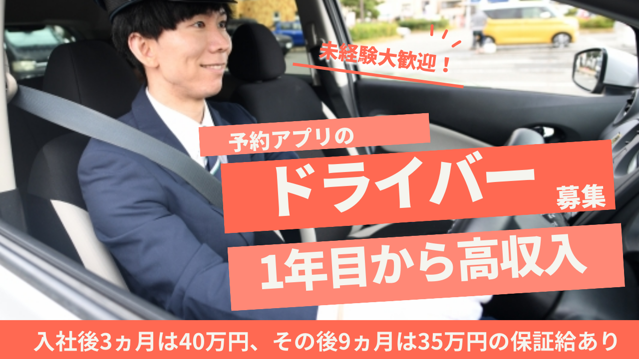 予約アプリドライバー✦未経験OK◎入社3ヵ月保証給４０万円【東京都足立区】 イメージ