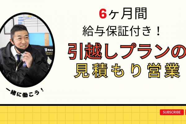 【岐阜県羽島郡】20〜30代男性活躍中！半年間給与保証あり◎引っ越しプランの見積もり営業 イメージ