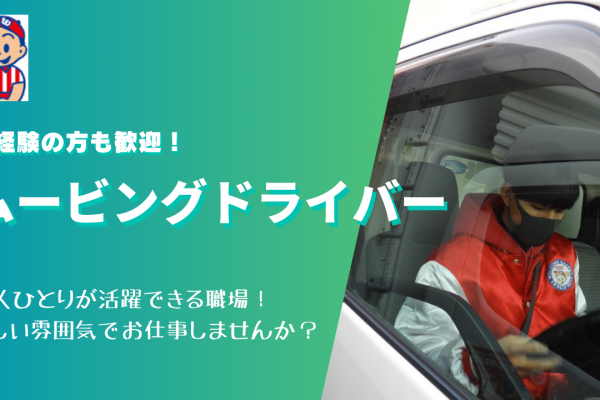 【日進市】20〜30代男性活躍中！月25万円以上の高収入◎ムービングドライバー イメージ