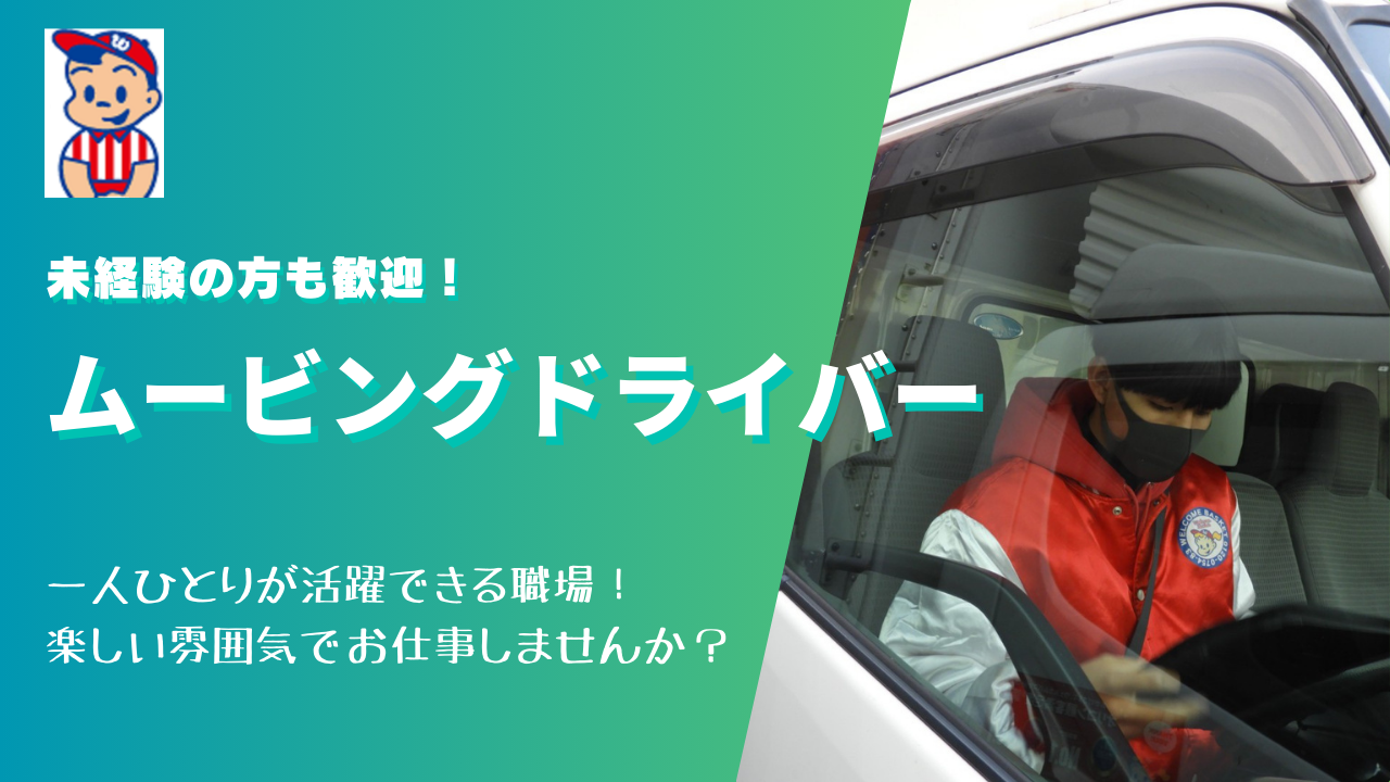 【日進市】20〜30代男性活躍中！月25万円以上の高収入◎ムービングドライバー イメージ