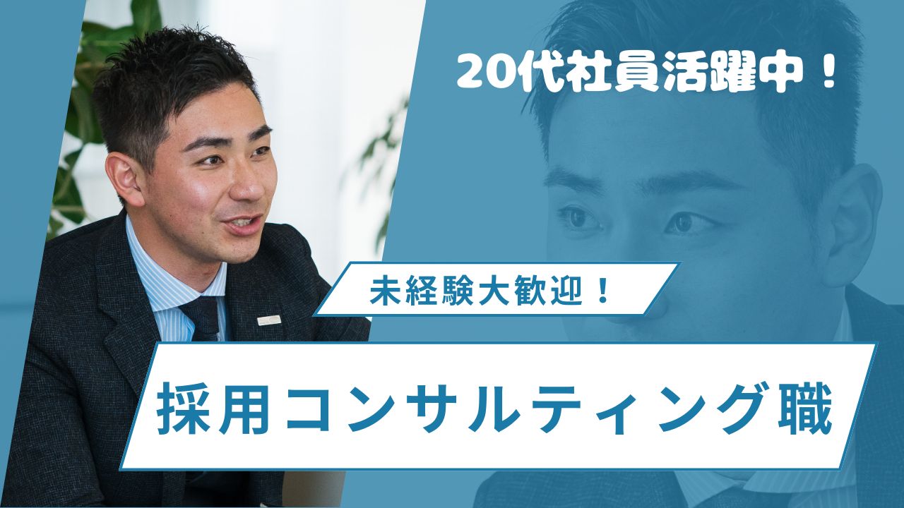 【名古屋市】未経験大歓迎！賞与年4回◎採用コンサルティング職 イメージ