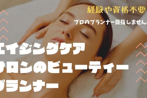 【名古屋市東区】経験や資格必要なし！完全週休2日制◎エイジングケアサロンのビューティープランナー イメージ