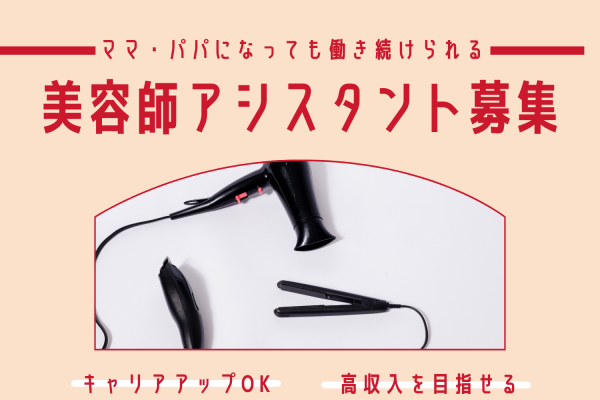 【埼玉県八潮市】スタイリストにキャリアアップOK◎ママ・パパになっても働き続けられる美容師アシスタント｜正社員 イメージ