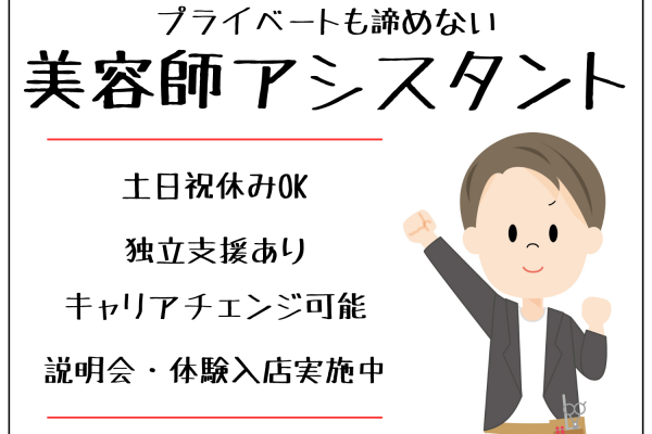 【茨城県つくば市】説明会・体験入店実施中！プライベート・家族の時間も大切にできる美容師アシスタント｜正社員 イメージ