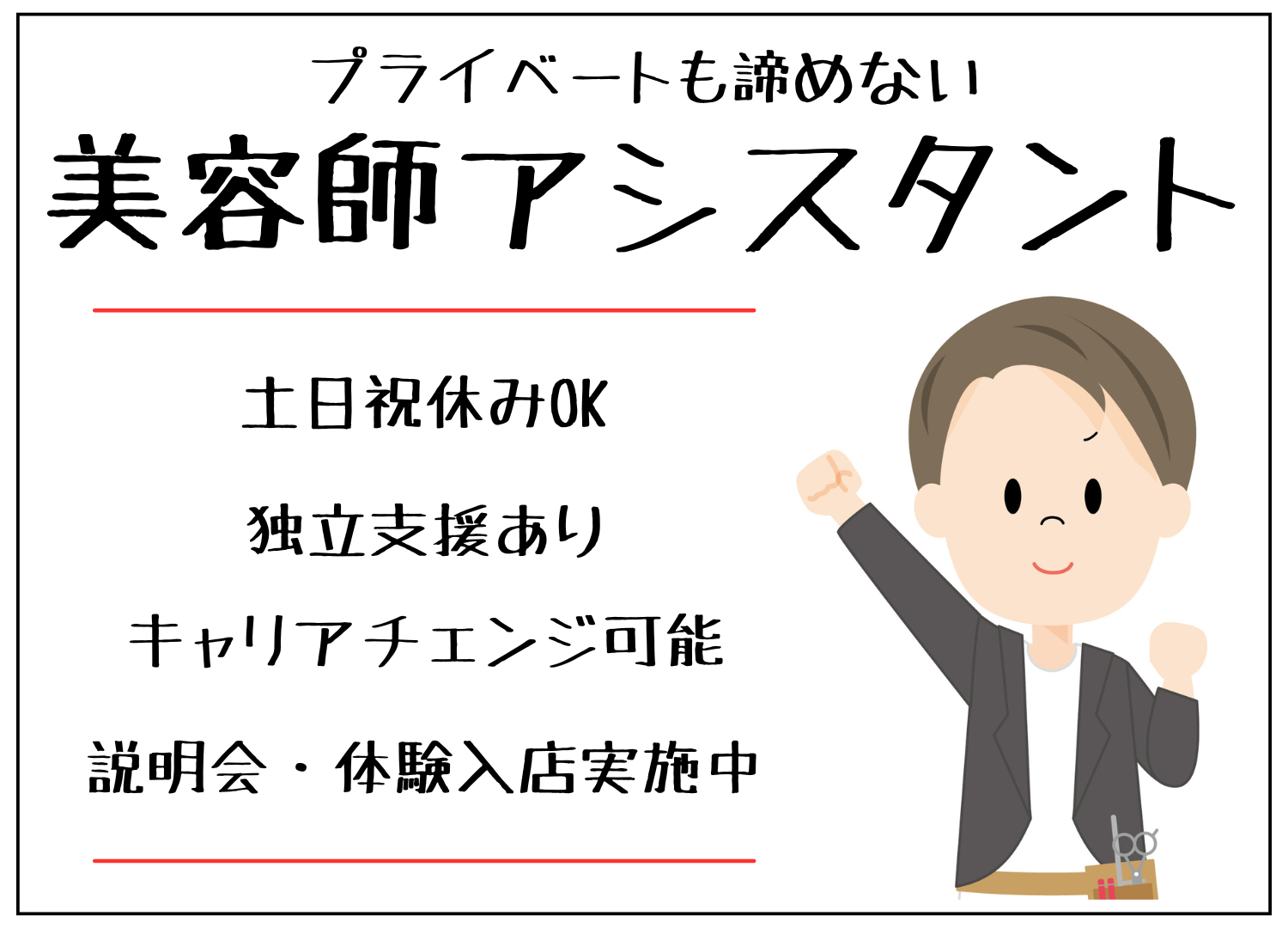 【茨城県つくば市】説明会・体験入店実施中！プライベート・家族の時間も大切にできる美容師アシスタント｜正社員 イメージ