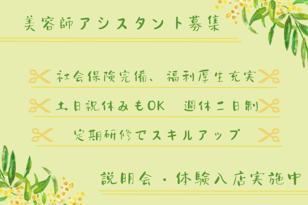 【茨城県つくばみらい市】福利厚生充実◎週休二日制の美容師アシスタント｜正社員 イメージ