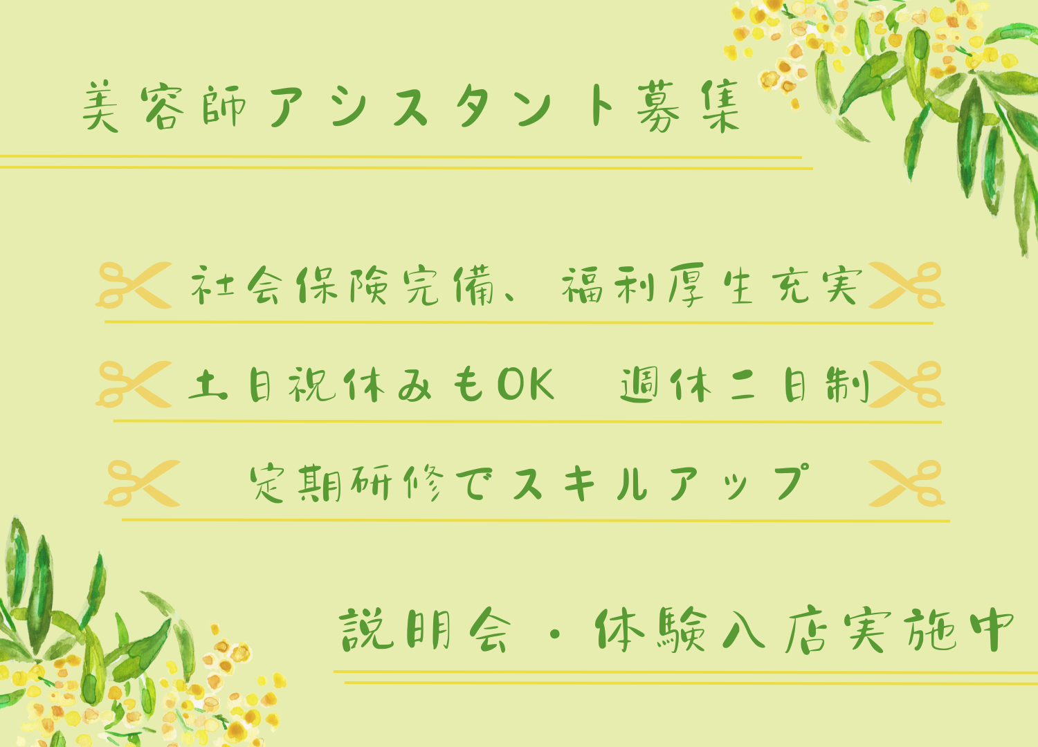 【茨城県つくばみらい市】福利厚生充実◎週休二日制の美容師アシスタント｜正社員 イメージ