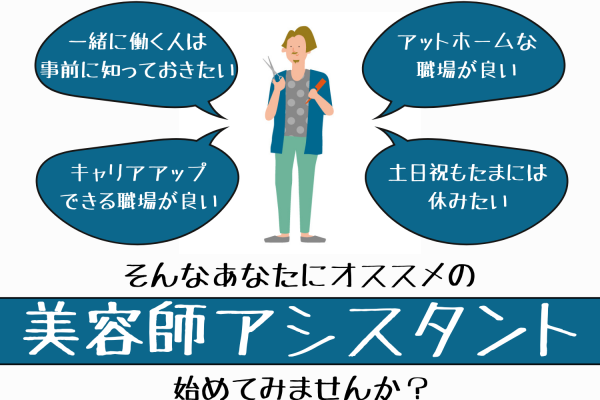 【茨城県取手市】お試し入店/社内イベントあり◎アットホームな職場で働く美容師アシスタント｜正社員 イメージ