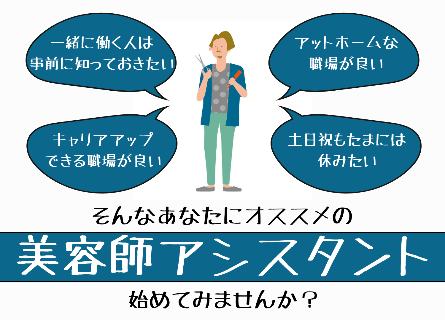 【茨城県取手市】お試し入店/社内イベントあり◎アットホームな職場で働く美容師アシスタント｜正社員 イメージ