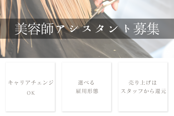 【千葉県柏市】将来的にキャリアチェンジもOK◎ライフスタイルに合わせて働く美容師アシスタント｜正社員 イメージ