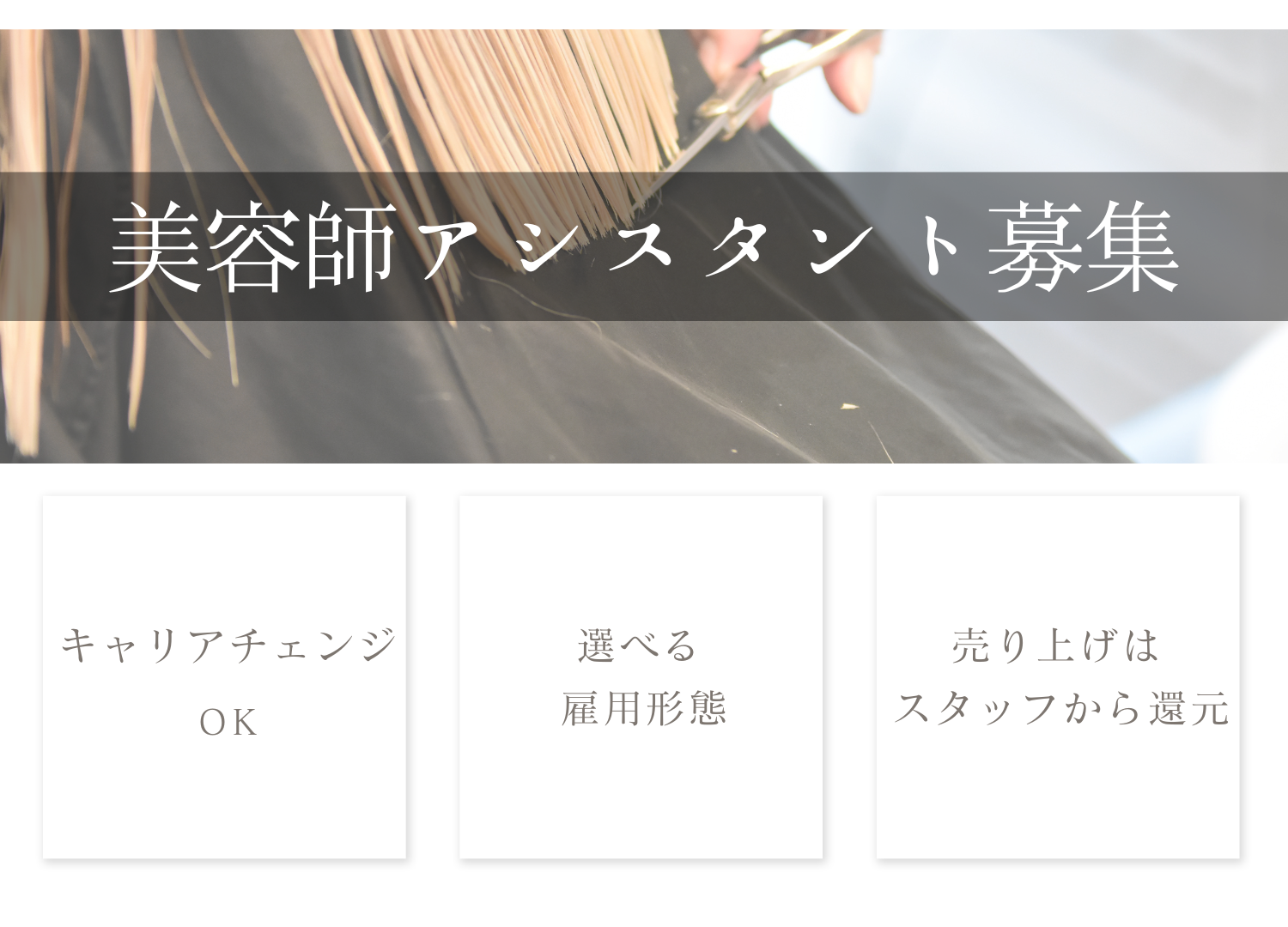 【千葉県柏市】将来的にキャリアチェンジもOK◎ライフスタイルに合わせて働く美容師アシスタント｜正社員 イメージ