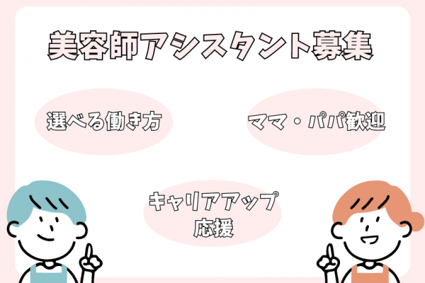 【茨城県守谷市】ママ・パパになっても戻ってこれる！自由な働き方が叶う美容師アシスタント｜正社員 イメージ