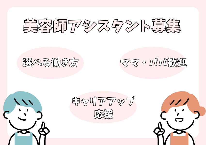 【茨城県守谷市】ママ・パパになっても戻ってこれる！自由な働き方が叶う美容師アシスタント｜正社員 イメージ