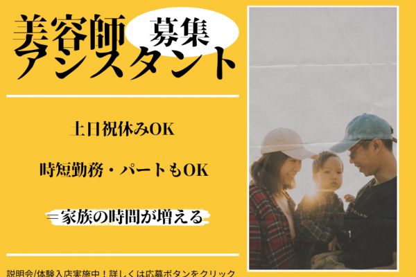 【茨城県つくば市】子どものイベントも諦めなくてOK◎長く働き続けられる美容師アシスタント｜正社員 イメージ