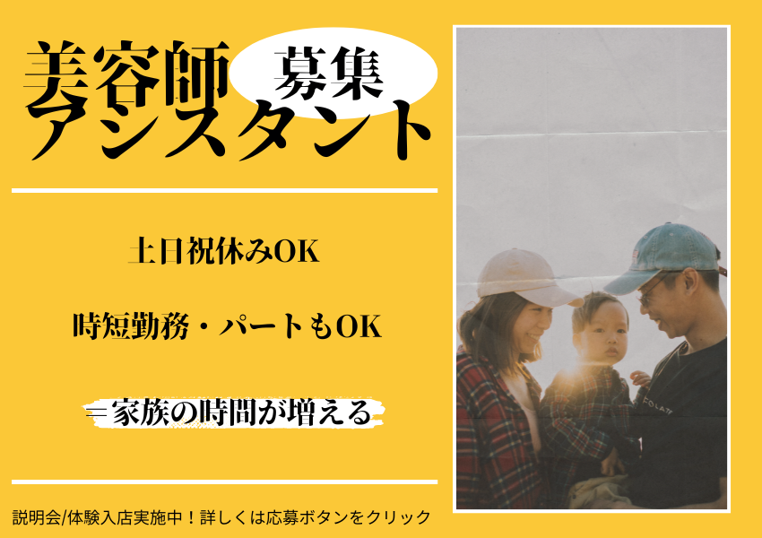 【茨城県つくば市】子どものイベントも諦めなくてOK◎長く働き続けられる美容師アシスタント｜正社員 イメージ