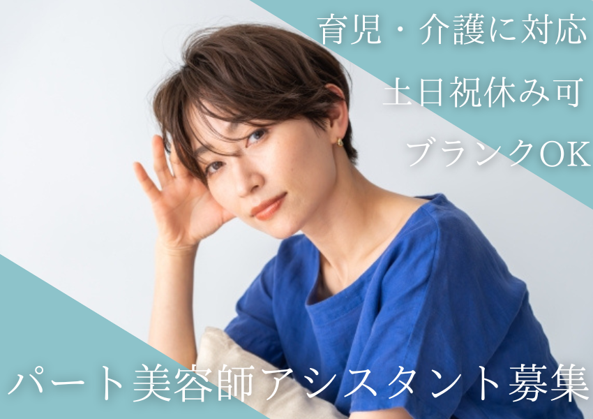 【流山市南流山】長く働きたいあなたに…子育て世帯に優しい美容師アシスタント｜パート イメージ