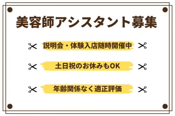 【茨城県つくばみらい市】体験入店OK◎高収入が目指せる美容師アシスタント｜正社員 イメージ