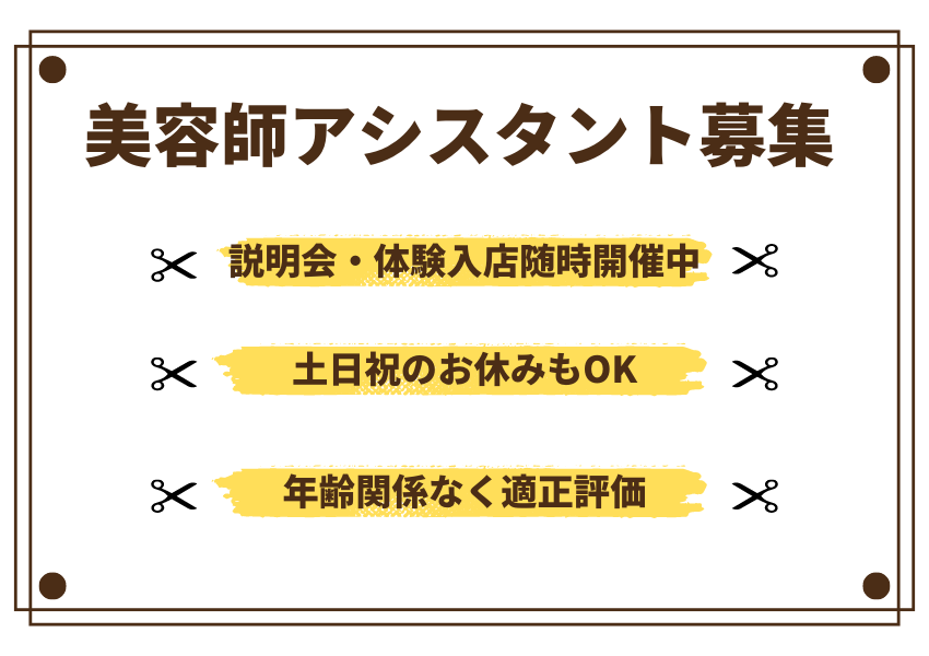 【茨城県つくばみらい市】体験入店OK◎高収入が目指せる美容師アシスタント｜正社員 イメージ