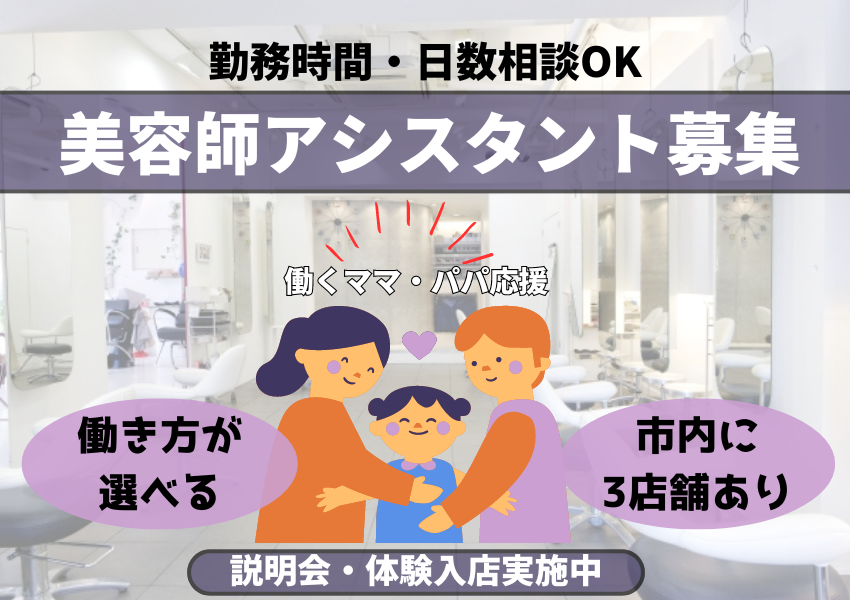 【千葉県柏市】勤務時間日数相談OK◎働き方が選べる美容師アシスタント｜パート イメージ