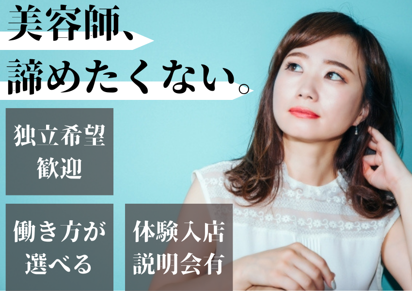 【千葉県流山市】独立希望の方も歓迎！自由な働き方が叶う美容師アシスタント｜パート イメージ