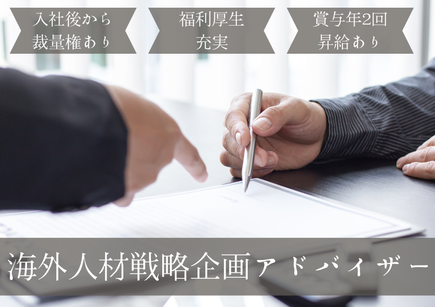 【名古屋市東区】営業として成長したい方歓迎！福利厚生充実の海外人材戦略企画アドバイザー｜正社員 イメージ