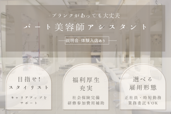 【茨城県つくばみらい市】ブランクがあっても大丈夫◎キャリアアップ・チェンジも可能な美容師アシスタント｜パート イメージ