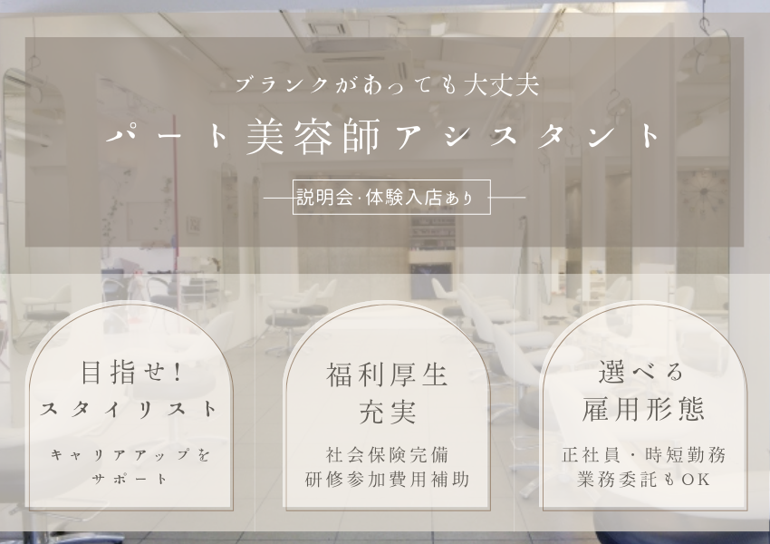 【茨城県つくばみらい市】ブランクがあっても大丈夫◎キャリアアップ・チェンジも可能な美容師アシスタント｜パート イメージ