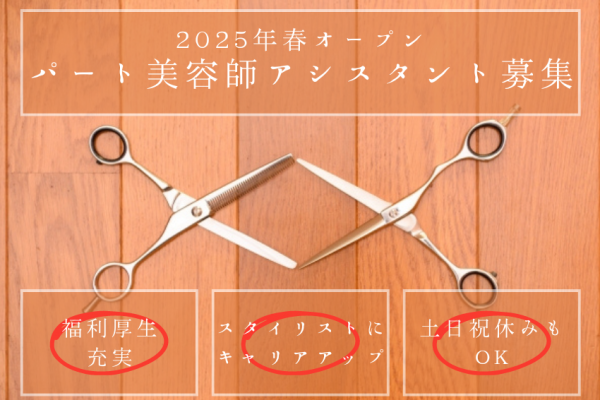 【茨城県常総市】オープニングスタッフ募集！キャリアアップできる美容師アシスタント｜パート イメージ