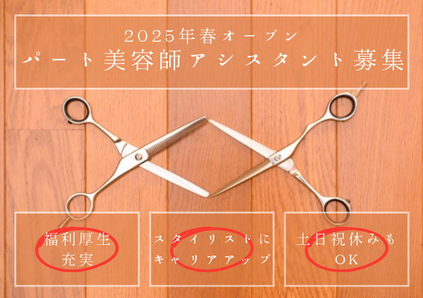 【茨城県常総市】オープニングスタッフ募集！キャリアアップできる美容師アシスタント｜パート イメージ