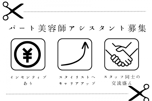 【千葉県柏市大室】頑張るほど高収入！？キャリアアップできる美容師アシスタント｜パート イメージ