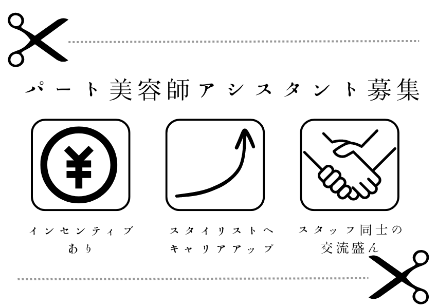 【千葉県柏市大室】頑張るほど高収入！？キャリアアップできる美容師アシスタント｜パート イメージ