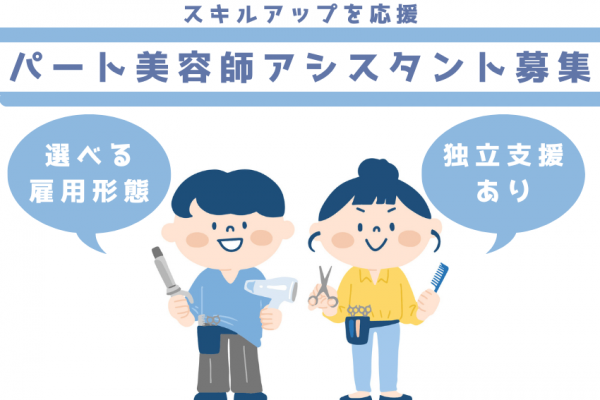 【千葉県流山市南流山】選べる雇用形態！独立も目指せる美容師アシスタント｜パート イメージ