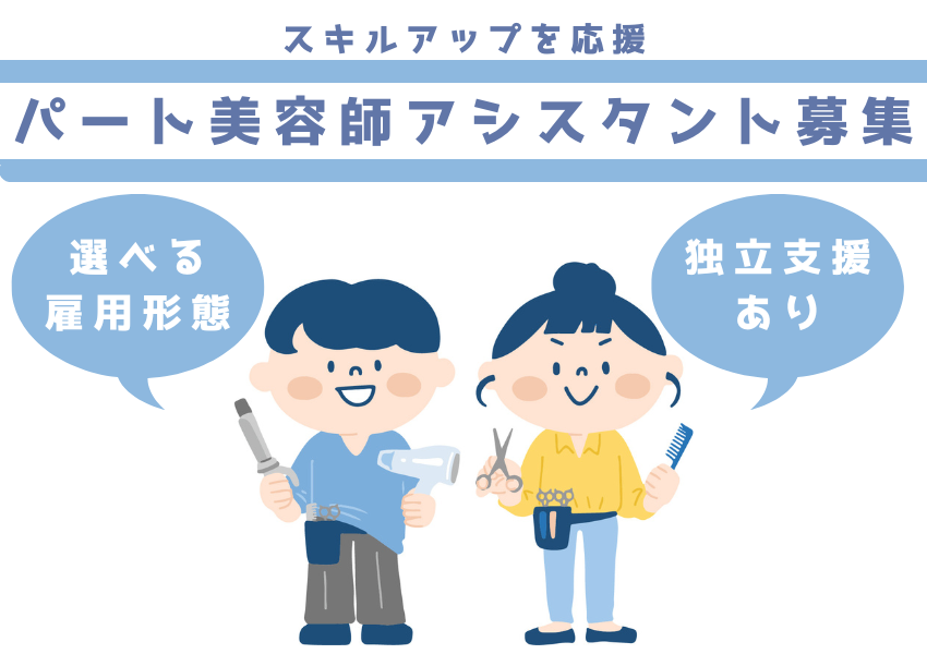 【千葉県流山市南流山】選べる雇用形態！独立も目指せる美容師アシスタント｜パート イメージ