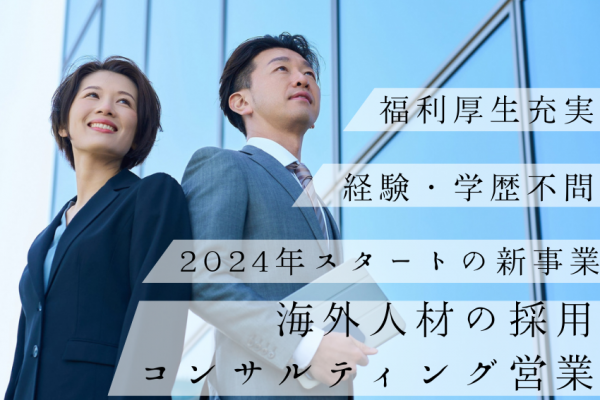 【名古屋市東区】2024年スタートの新事業！未経験OKの海外人材の採用コンサルティング営業｜正社員 イメージ