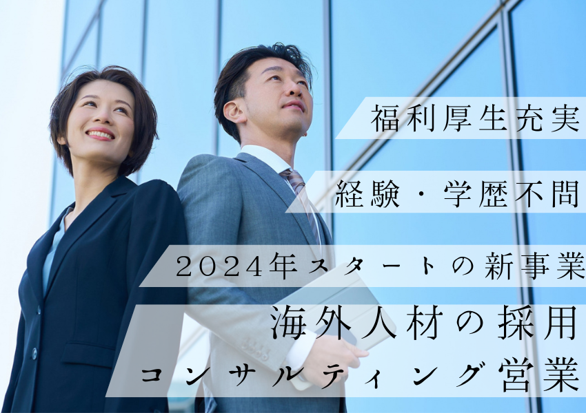 【名古屋市東区】2024年スタートの新事業！未経験OKの海外人材の採用コンサルティング営業｜正社員 イメージ