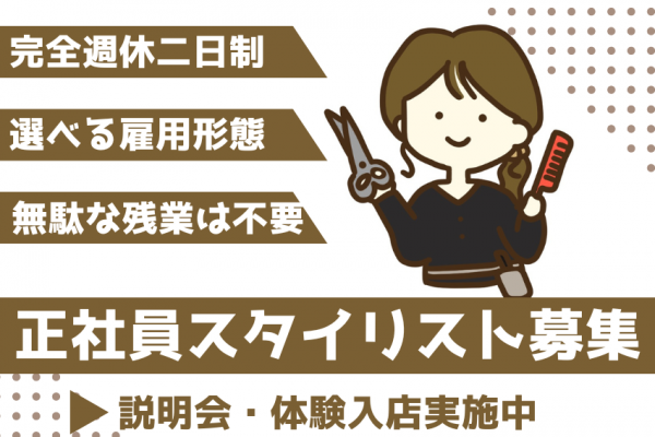 【千葉県柏市】無駄な残業は不要！土日祝休みもOKな美容師（スタイリスト）｜正社員 イメージ