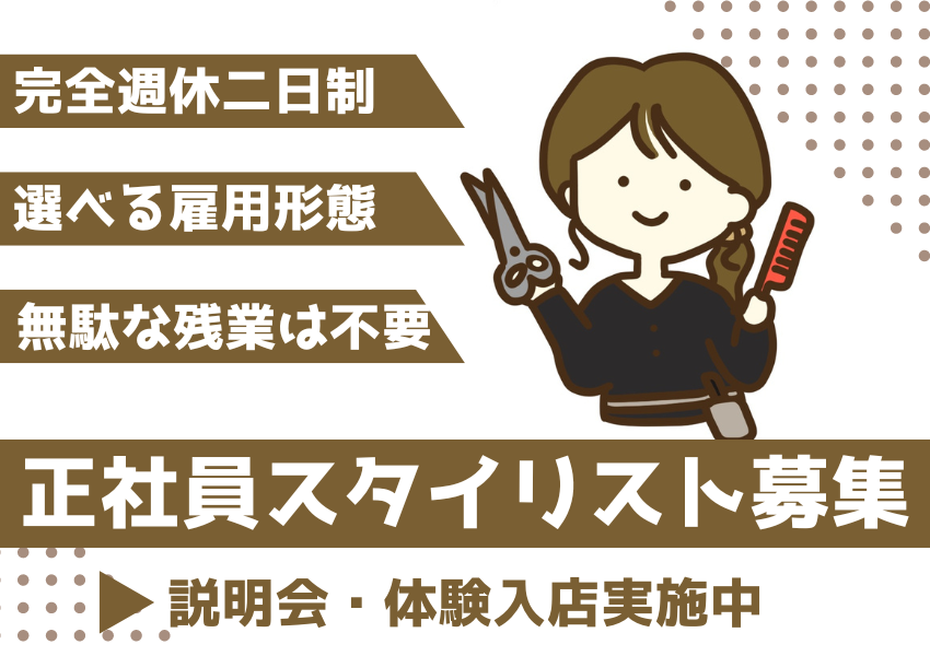 【千葉県柏市】無駄な残業は不要！土日祝休みもOKな美容師（スタイリスト）｜正社員 イメージ