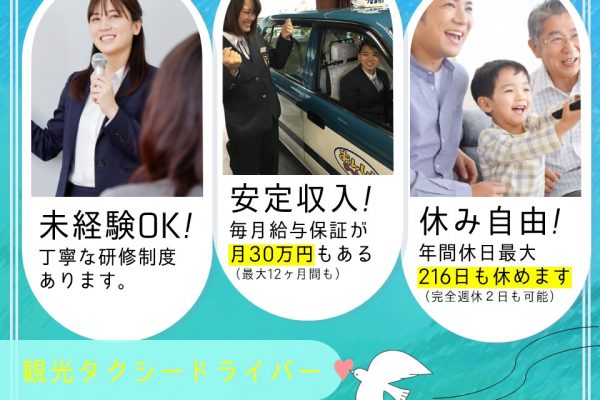 【未経験月収30万円】お話ししながら運転するだけの観光タクシー【名古屋市中川区】 イメージ