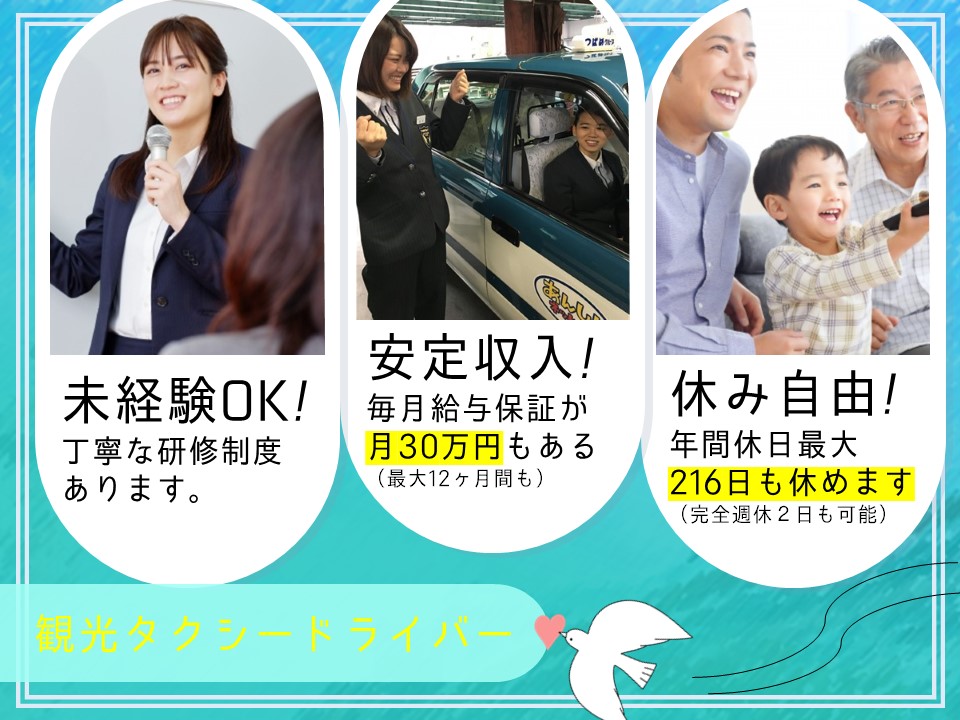 【未経験月収30万円】お話ししながら運転するだけの観光タクシー【名古屋市中川区】 イメージ