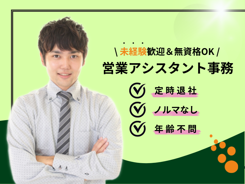 ◤定時退社×ノルマなし◢ 年齢不問｜マニュアルに沿って書類作成｜未経験歓迎【営業アシスタント事務】 イメージ