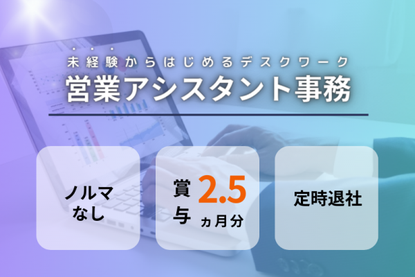 ◤賞与2.5ヵ月分◢ 未経験OK｜日祝休み×クラブ活動あり｜社保完備〈営業アシスタント事務〉 イメージ