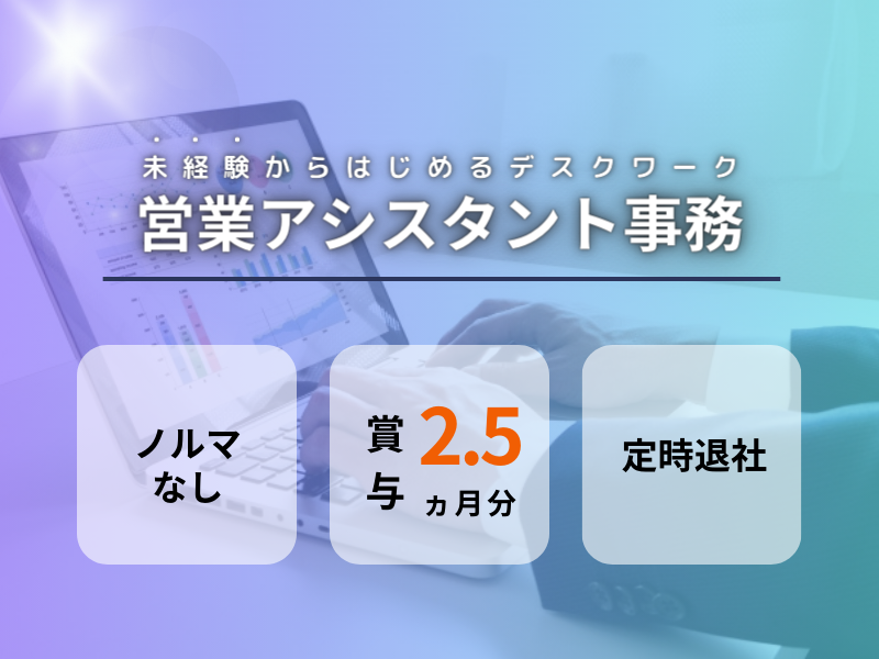 ◤賞与2.5ヵ月分◢ 未経験OK｜日祝休み×クラブ活動あり｜社保完備〈営業アシスタント事務〉 イメージ