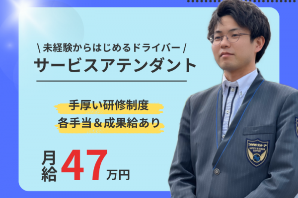 【日本初☆月10日休み】未経験歓迎×研修あり｜月給47万円以上可能｜成果給あり〈サービスアテンダント〉 イメージ