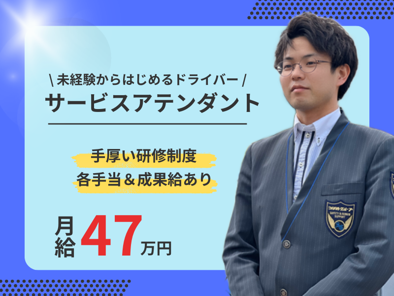 【日本初☆月10日休み】未経験歓迎×研修あり｜月給47万円以上可能｜成果給あり〈サービスアテンダント〉 イメージ