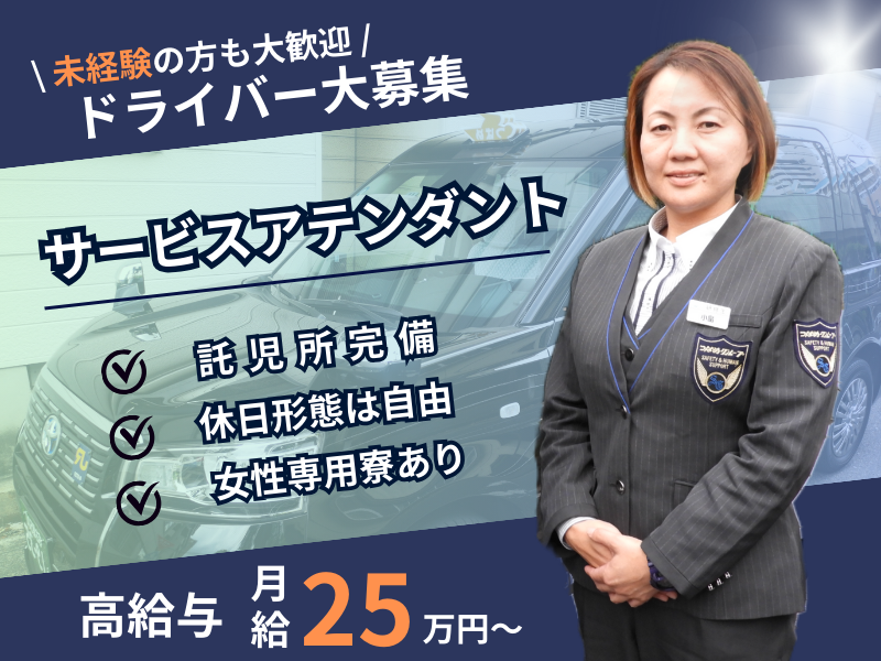 【社員寮＆託児所あり】子育て世代も大活躍｜休日形態は自由｜未経験歓迎〈サービスアテンダント〉 イメージ