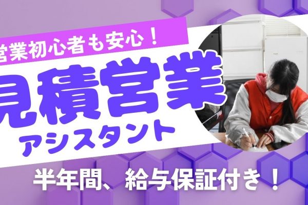 【名古屋市中川区】営業初心者でも安心！保証給あり◎見積営業アシスタント イメージ