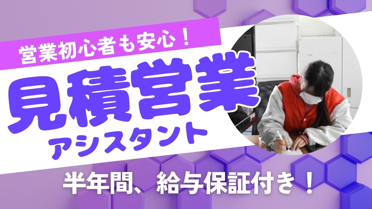 【名古屋市中川区】営業初心者でも安心！保証給あり◎見積営業アシスタント イメージ