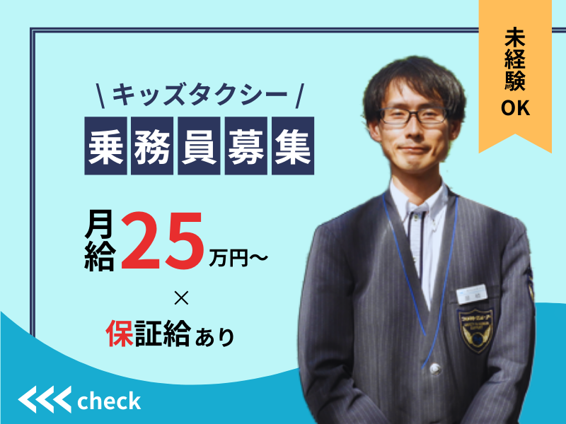 ◤月給25万円以上×保証あり◢ 休日形態は自由｜流し営業なし｜未経験歓迎〈キッズタクシードライバー〉 イメージ