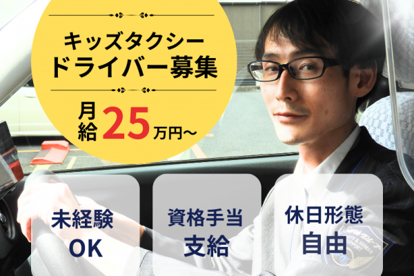 【未経験×月給25万円以上】選べる休日形態｜資格手当あり｜手厚い研修〈キッズタクシードライバー〉 イメージ