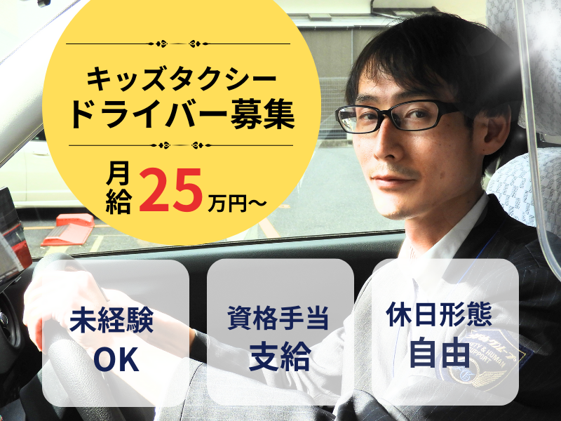 【未経験×月給25万円以上】選べる休日形態｜資格手当あり｜手厚い研修〈キッズタクシードライバー〉 イメージ